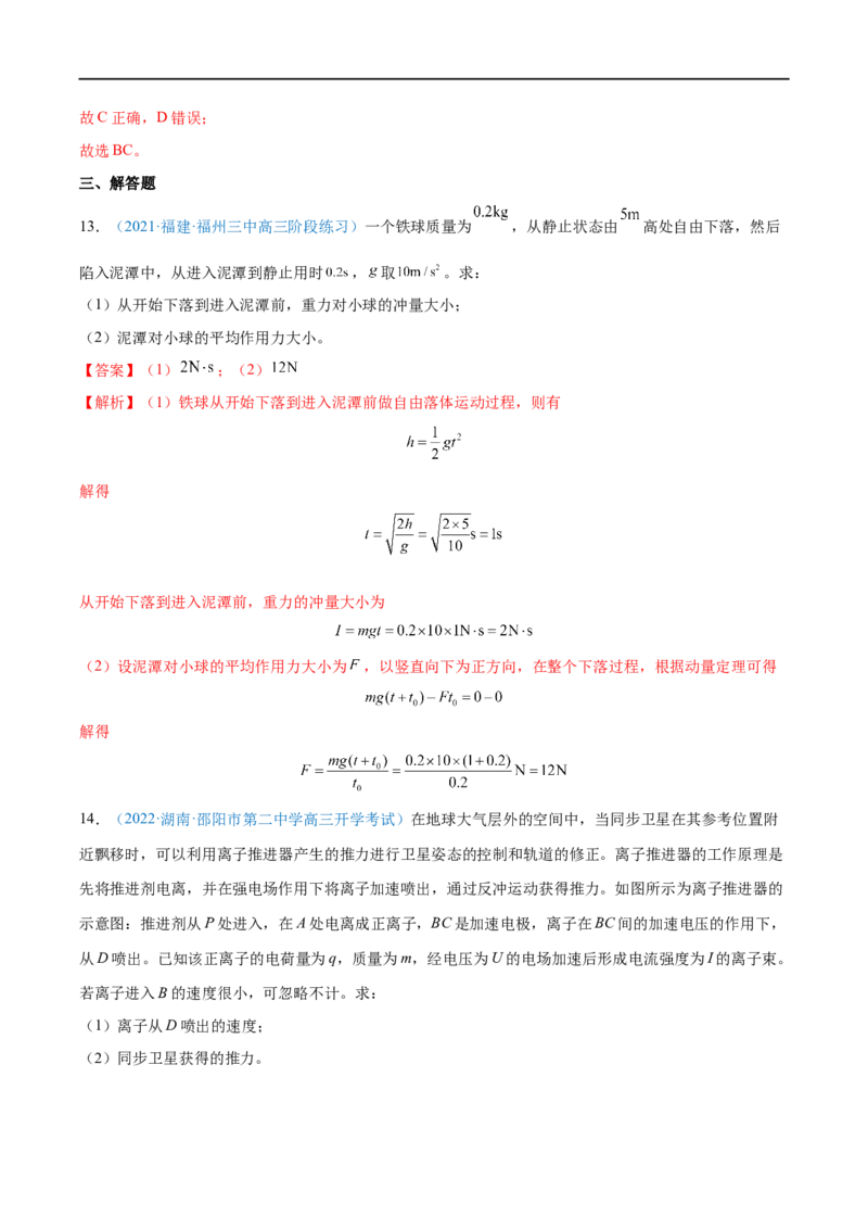 专题16动量定理及应用&mdash;&mdash;全攻略备战2023年高考物理一轮重难点复习（解析版）_4.2025物理总复习_2023年新高复习资料_一轮复习_全攻略备战2023年高考物理一轮重难点复习