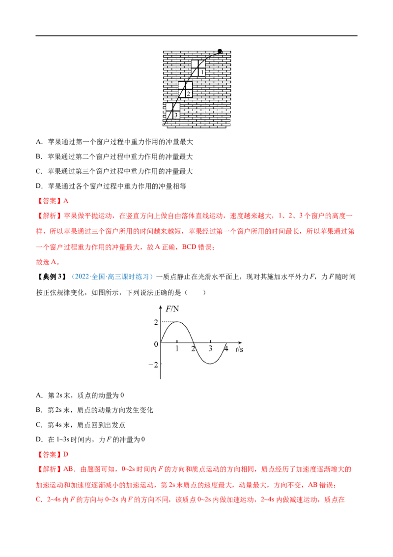 专题16动量定理及应用&mdash;&mdash;全攻略备战2023年高考物理一轮重难点复习（解析版）_4.2025物理总复习_2023年新高复习资料_一轮复习_全攻略备战2023年高考物理一轮重难点复习