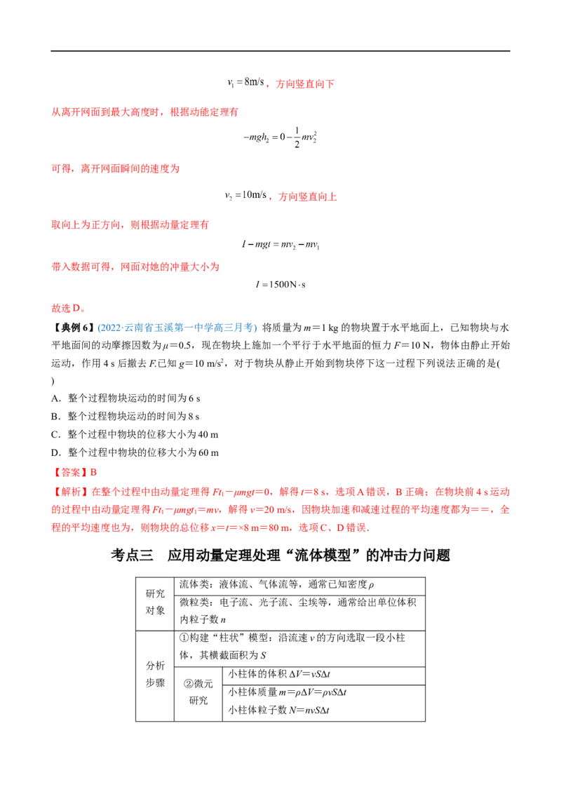 专题16动量定理及应用&mdash;&mdash;全攻略备战2023年高考物理一轮重难点复习（解析版）_4.2025物理总复习_2023年新高复习资料_一轮复习_全攻略备战2023年高考物理一轮重难点复习