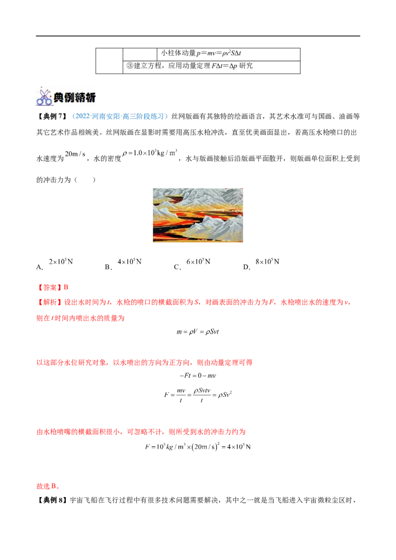 专题16动量定理及应用&mdash;&mdash;全攻略备战2023年高考物理一轮重难点复习（解析版）_4.2025物理总复习_2023年新高复习资料_一轮复习_全攻略备战2023年高考物理一轮重难点复习