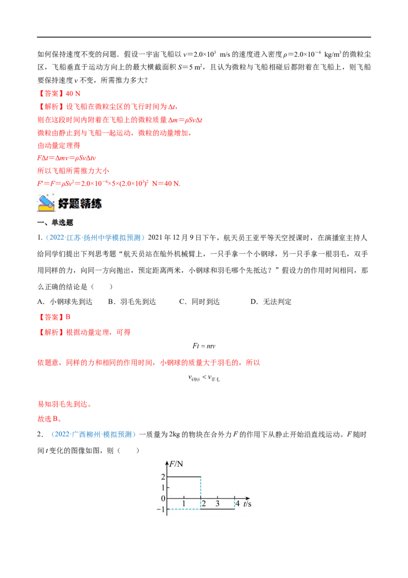 专题16动量定理及应用&mdash;&mdash;全攻略备战2023年高考物理一轮重难点复习（解析版）_4.2025物理总复习_2023年新高复习资料_一轮复习_全攻略备战2023年高考物理一轮重难点复习
