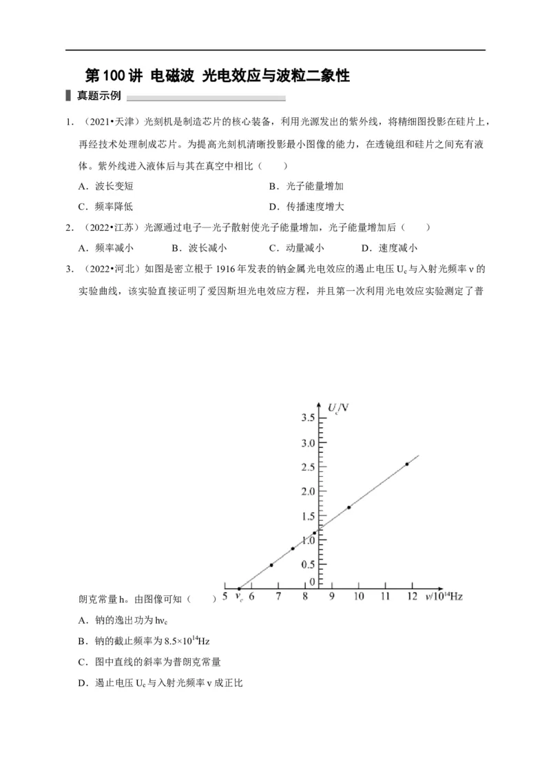 第100讲电磁波光电效应与波粒二象性（原卷版）_4.2025物理总复习_2023年新高复习资料_专项复习_2023届高三物理高考复习101微专题模型精讲精练