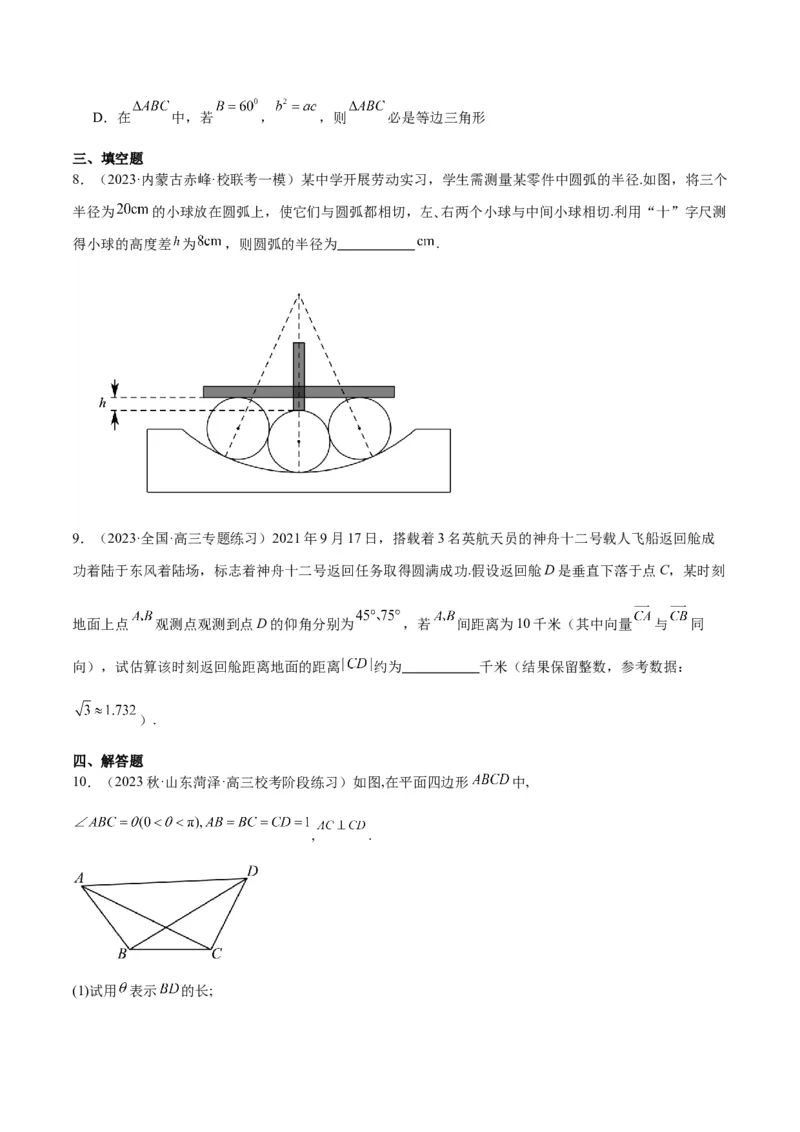 专项精练第25课正弦定理与余弦定理在实际中的应用-2024年新高考数学分层专项精练（原卷版）_2.2025数学总复习_2024年新高考资料_3.2024专项复习