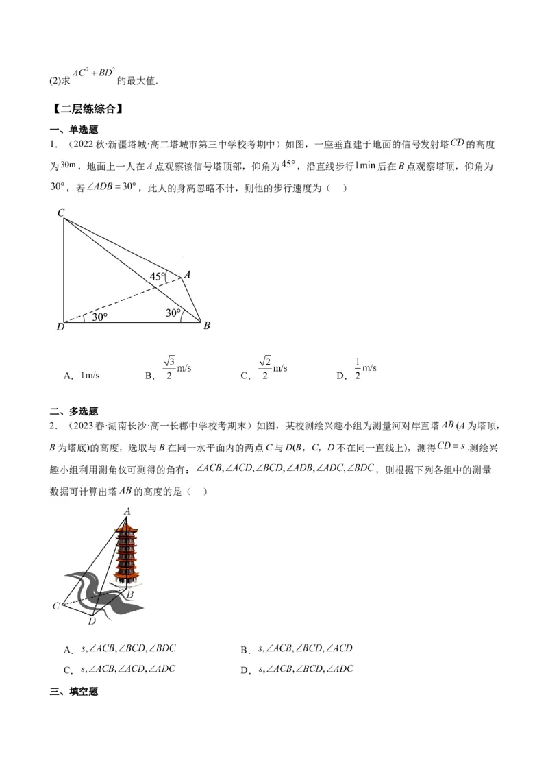 专项精练第25课正弦定理与余弦定理在实际中的应用-2024年新高考数学分层专项精练（原卷版）_2.2025数学总复习_2024年新高考资料_3.2024专项复习