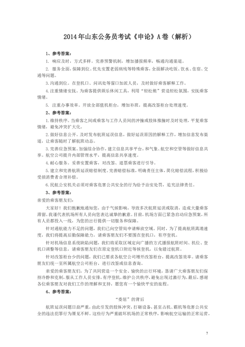 2014年山东公务员考试《申论》真题（A卷）及答案_34省+国考真题_此文件夹为word版,不推荐使用_此word版为,不推荐使用_此word版为,不推荐使用_申论及答案