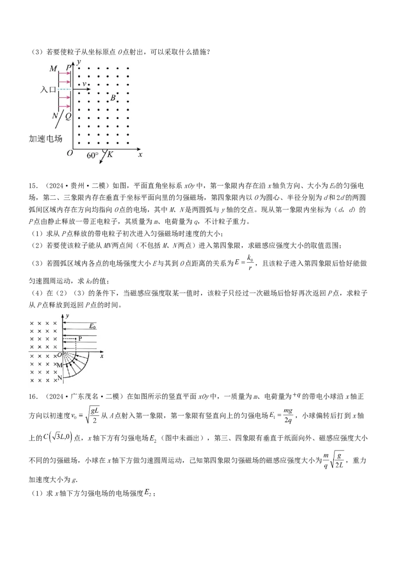 压轴题08带电粒子在复合场、组合场中的运动（原卷版）_4.2025物理总复习_2024年新高考资料_5.2024三轮冲刺_2024年高考物理压轴题专项训练（新高考通用）