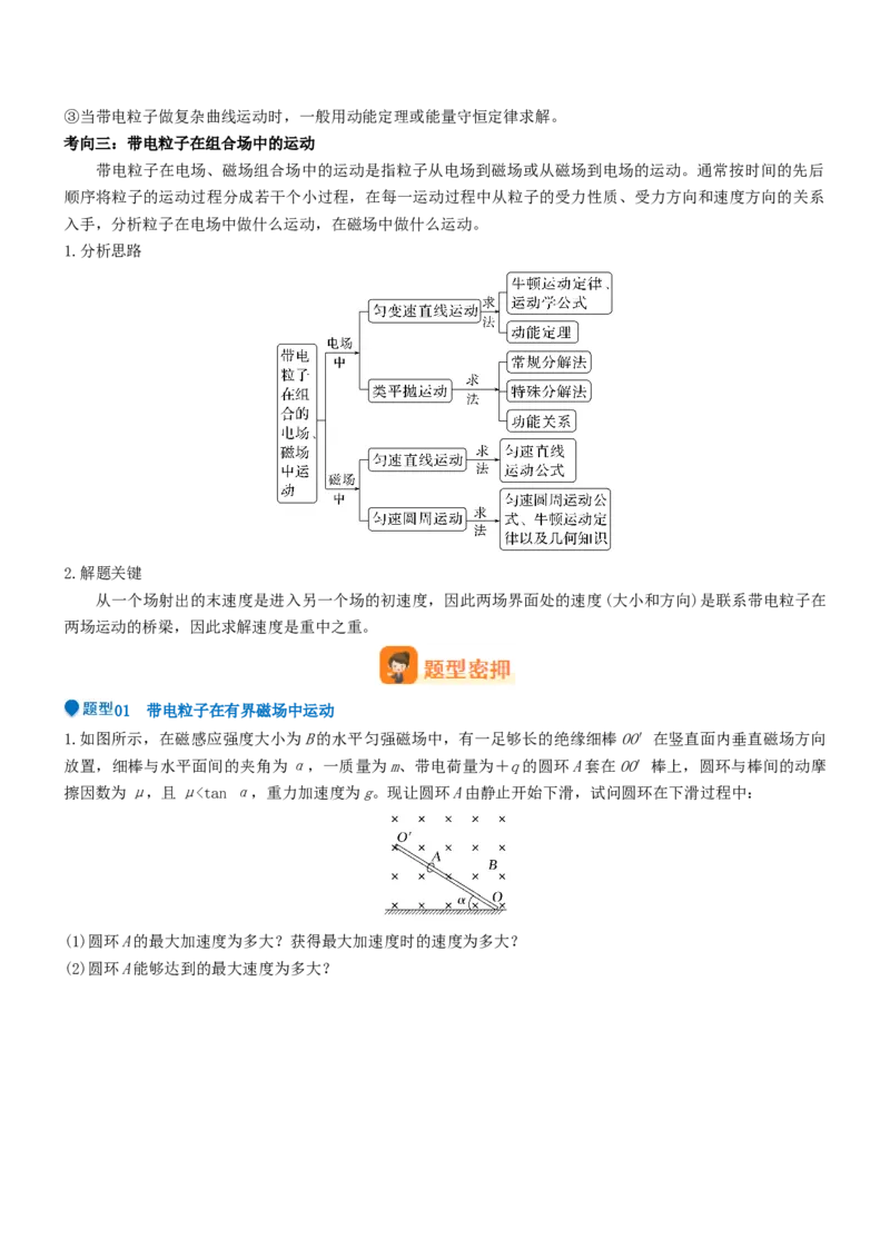 压轴题08带电粒子在复合场、组合场中的运动（原卷版）_4.2025物理总复习_2024年新高考资料_5.2024三轮冲刺_2024年高考物理压轴题专项训练（新高考通用）