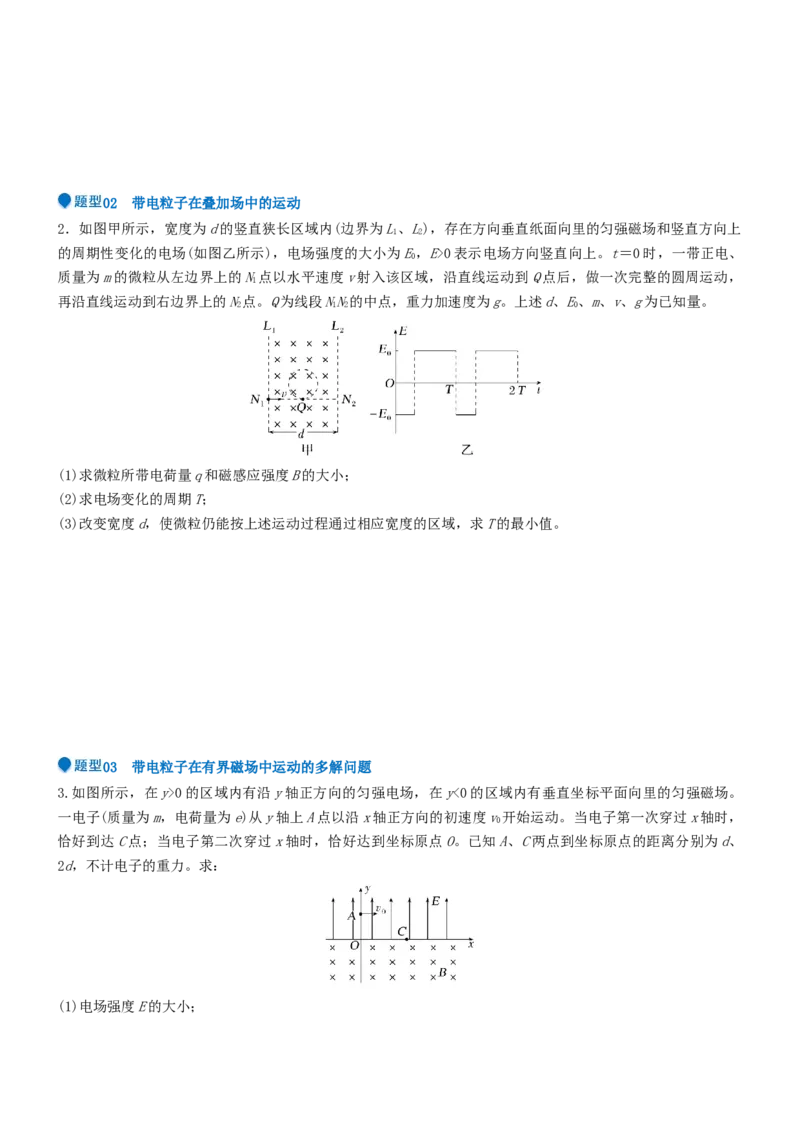 压轴题08带电粒子在复合场、组合场中的运动（原卷版）_4.2025物理总复习_2024年新高考资料_5.2024三轮冲刺_2024年高考物理压轴题专项训练（新高考通用）