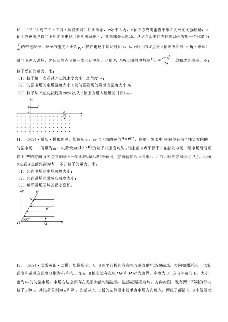 压轴题08带电粒子在复合场、组合场中的运动（原卷版）_4.2025物理总复习_2024年新高考资料_5.2024三轮冲刺_2024年高考物理压轴题专项训练（新高考通用）