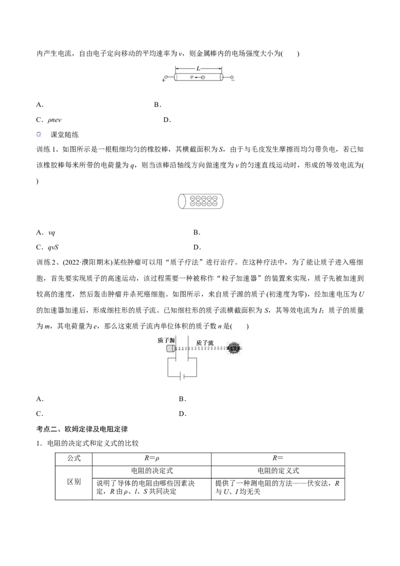 第一讲电路的基本概念和规律（原卷版）_4.2025物理总复习_2023年新高复习资料_一轮复习_2023年高三物理一轮复习精讲精练278111462_第九章恒定电流