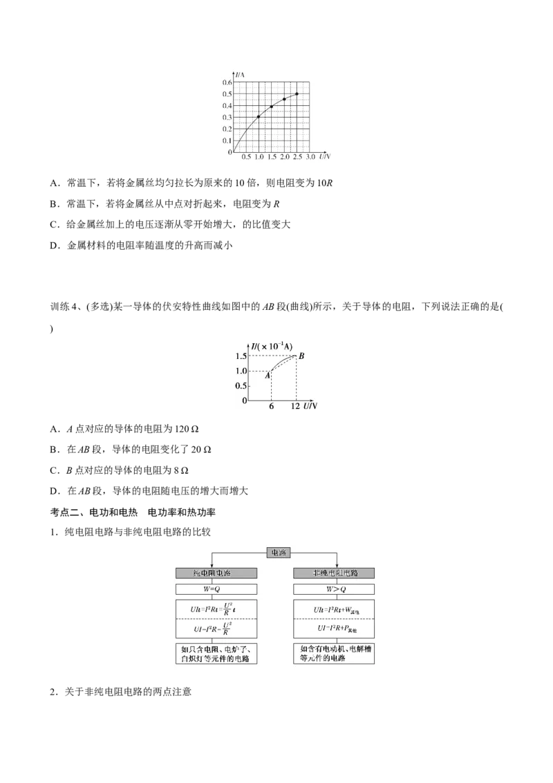 第一讲电路的基本概念和规律（原卷版）_4.2025物理总复习_2023年新高复习资料_一轮复习_2023年高三物理一轮复习精讲精练278111462_第九章恒定电流