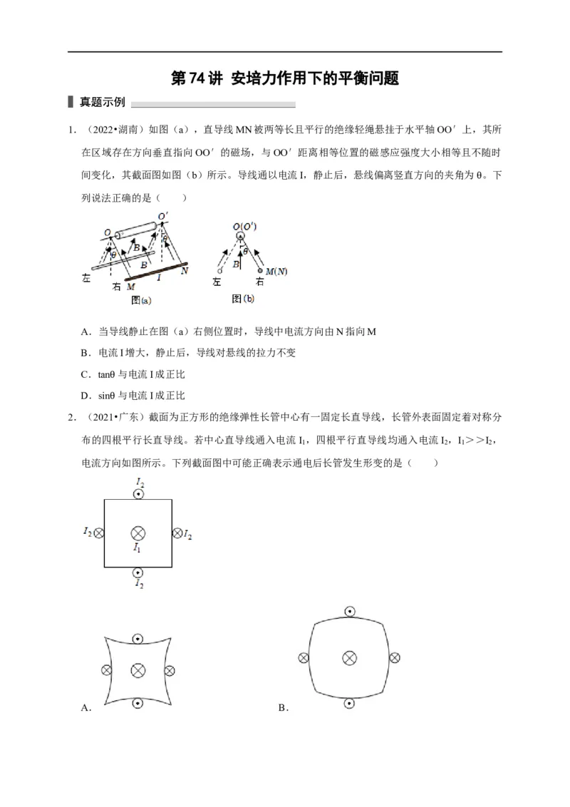第74讲安培力作用下的平衡问题（原卷版）_4.2025物理总复习_2023年新高复习资料_专项复习_2023届高三物理高考复习101微专题模型精讲精练