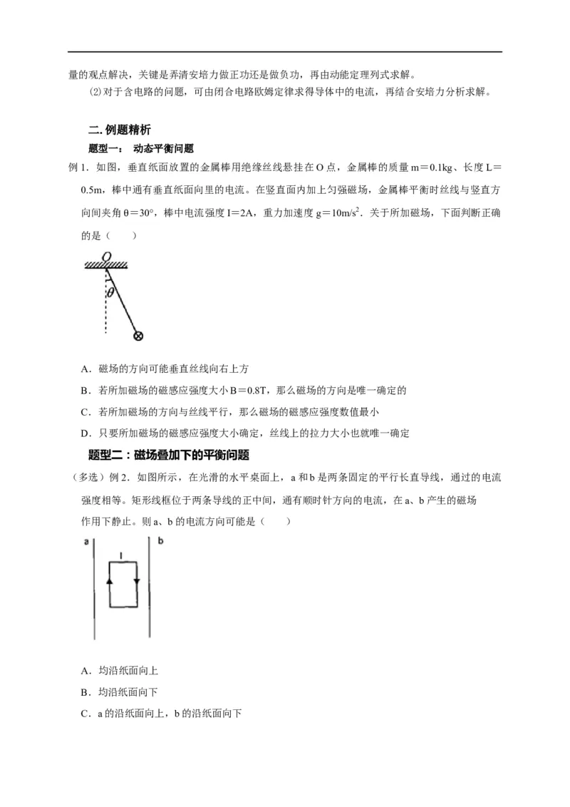 第74讲安培力作用下的平衡问题（原卷版）_4.2025物理总复习_2023年新高复习资料_专项复习_2023届高三物理高考复习101微专题模型精讲精练