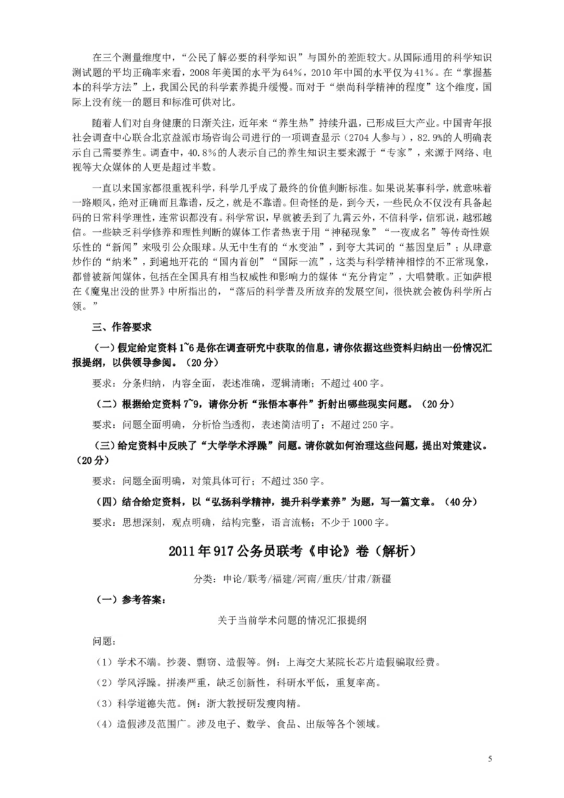 2011年917公务员联考《申论》卷及参考答案（福建、河南、重庆、甘肃、新疆）_34省+国考真题_此文件夹为word版,不推荐使用_此word版为,不推荐使用_564