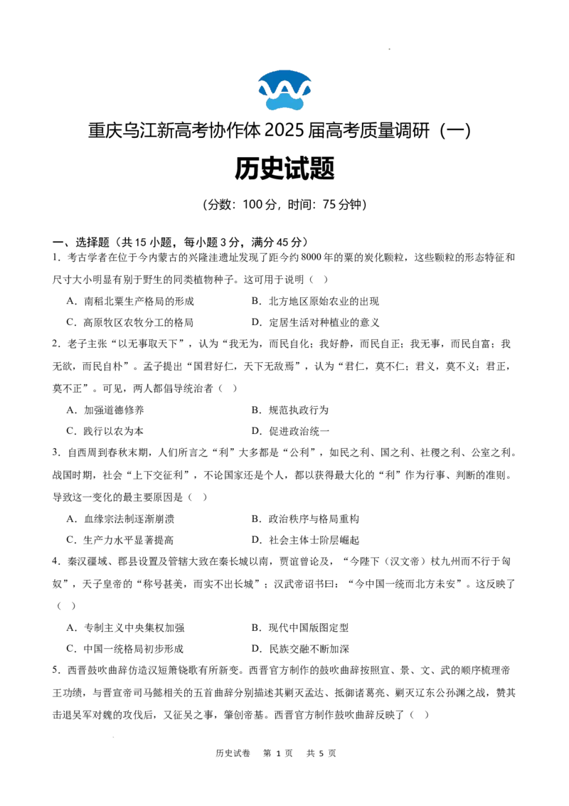 重庆市乌江新高考协作体2024-2025学年高三上学期9月月考历史试卷_A1502026各地模拟卷（超值！）_9月_240912重庆市乌江新高考协作体2024-2025学年高三上学期9月月考