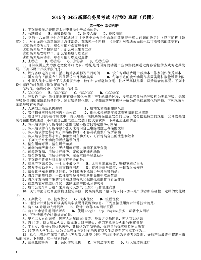 2015年0425新疆公务员考试《行测》真题（兵团）_34省+国考真题_此文件夹为word版,不推荐使用_此word版为,不推荐使用_此word版为,不推荐使用_题目