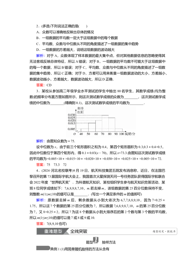 2025届高中数学一轮复习讲义：第十章第1讲　随机抽样、用样本估计总体（含解析）_2.2025数学总复习_2025年新高考资料_一轮复习