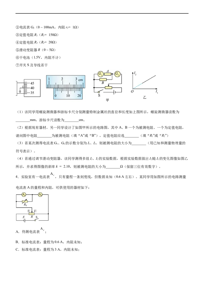 专题16电学实验（精练）（原卷版）_4.2025物理总复习_赠品通用版（老高考）复习资料_二轮复习_2023年高考物理二轮复习讲练测（全国通用）