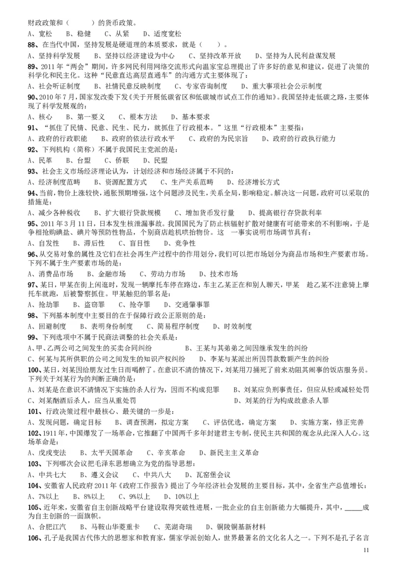 2011年安徽省公务员考试《行测》真题_34省+国考真题_此文件夹为word版,不推荐使用_此word版为,不推荐使用_此word版为,不推荐使用_安徽公务员考试真题word版