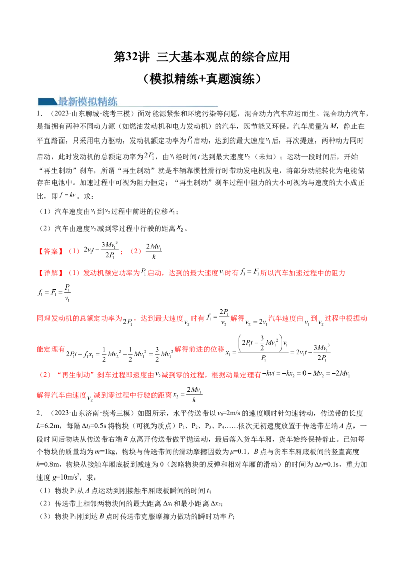 第32讲三大基本观点的综合应用（练习）（解析版）_4.2025物理总复习_2024年新高考资料_1.2024一轮复习_2024年高考物理一轮复习讲练测（新教材新高考）