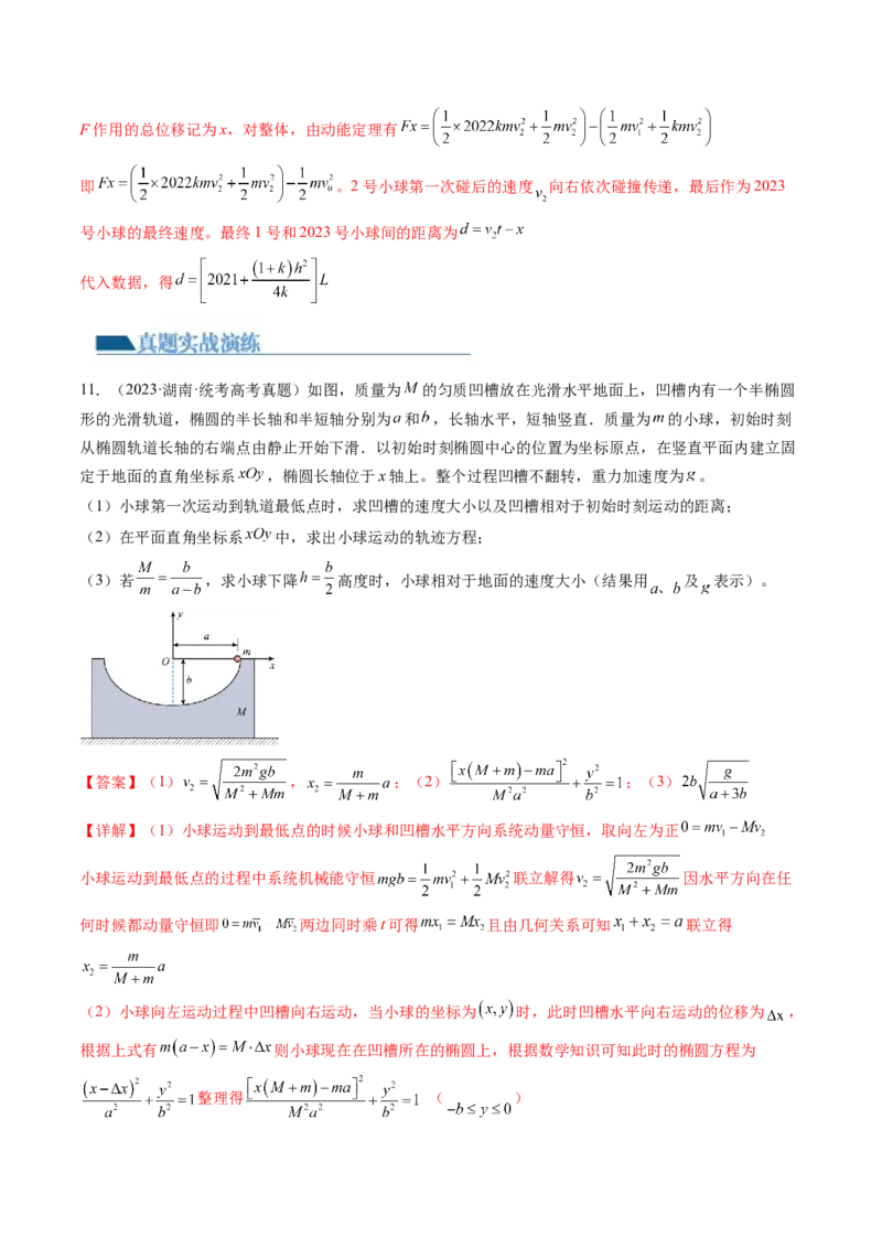 第32讲三大基本观点的综合应用（练习）（解析版）_4.2025物理总复习_2024年新高考资料_1.2024一轮复习_2024年高考物理一轮复习讲练测（新教材新高考）