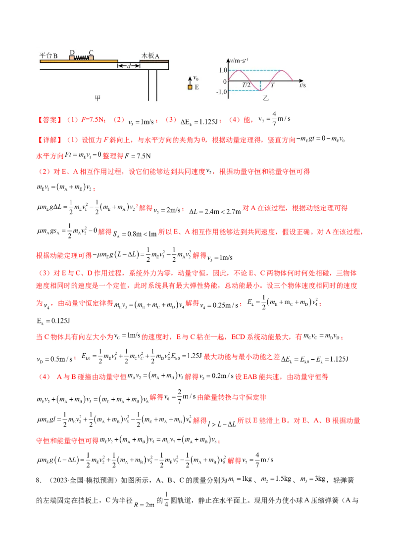第32讲三大基本观点的综合应用（练习）（解析版）_4.2025物理总复习_2024年新高考资料_1.2024一轮复习_2024年高考物理一轮复习讲练测（新教材新高考）