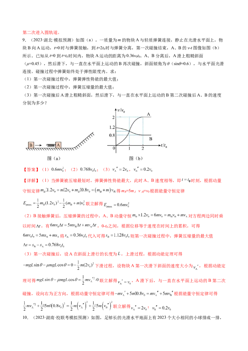 第32讲三大基本观点的综合应用（练习）（解析版）_4.2025物理总复习_2024年新高考资料_1.2024一轮复习_2024年高考物理一轮复习讲练测（新教材新高考）