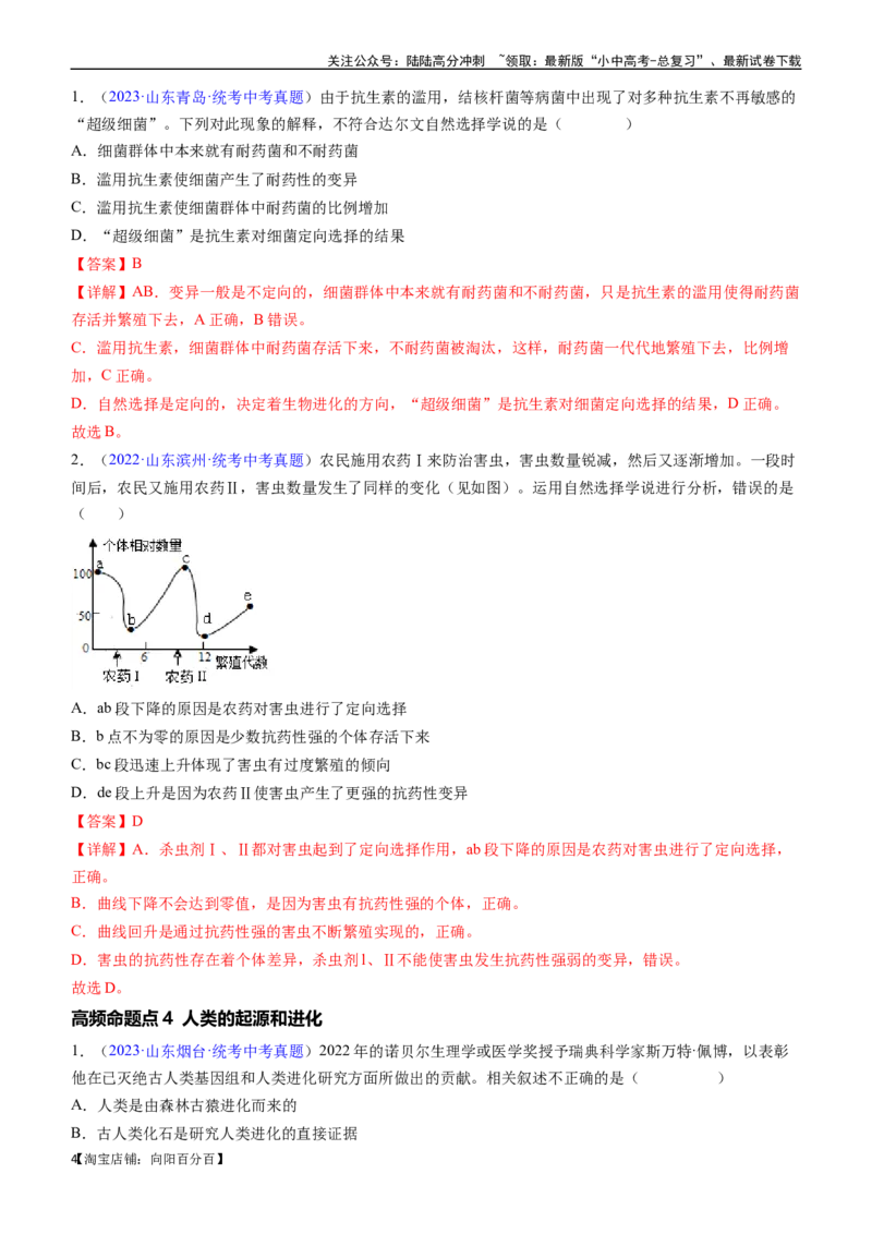 清单14生命起源和生物进化（3大考点+5大高频命题点）（教师版）_02中考总复习（2026版更新中）_08-生物-中考总复习_2024年中考复习资料_一轮复习_教师版（含答案解析）
