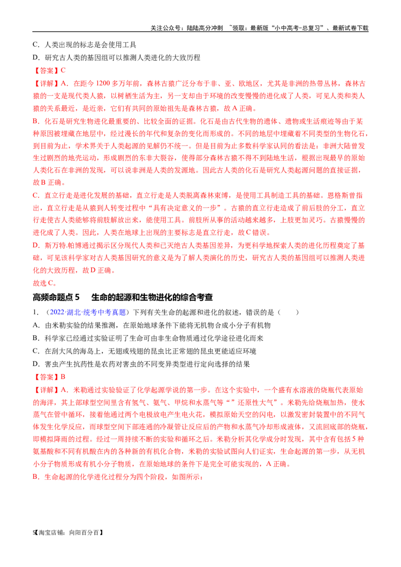 清单14生命起源和生物进化（3大考点+5大高频命题点）（教师版）_02中考总复习（2026版更新中）_08-生物-中考总复习_2024年中考复习资料_一轮复习_教师版（含答案解析）
