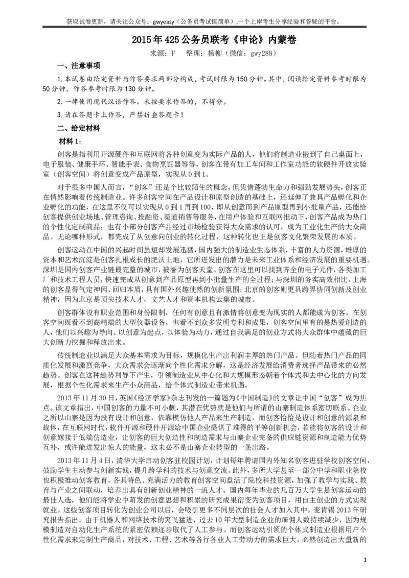 2015年425公务员联考《申论》真题（内蒙卷）及参考答案_34省+国考真题_此文件夹为word版,不推荐使用_此word版为,不推荐使用_此word版为,不推荐使用