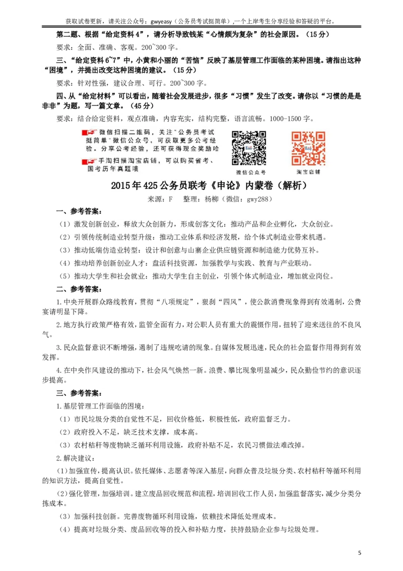 2015年425公务员联考《申论》真题（内蒙卷）及参考答案_34省+国考真题_此文件夹为word版,不推荐使用_此word版为,不推荐使用_此word版为,不推荐使用