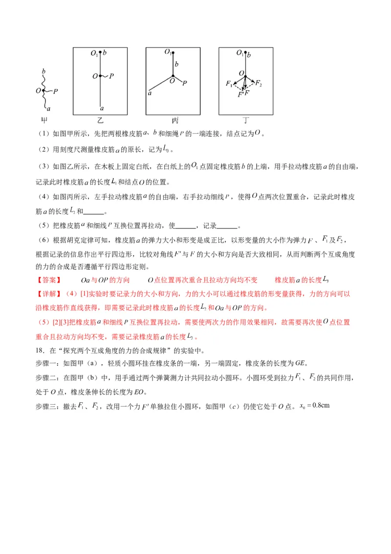第08讲实验：探究弹簧弹力与形变量的关系、实验：探究两个互成角度的力的合成规律（练习）（解析版）_4.2025物理总复习_2025年新高考资料_一轮复习