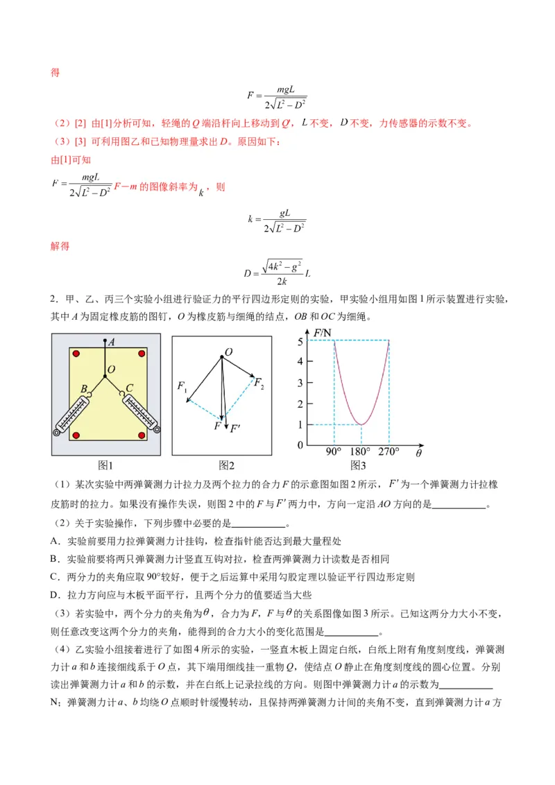 第08讲实验：探究弹簧弹力与形变量的关系、实验：探究两个互成角度的力的合成规律（练习）（解析版）_4.2025物理总复习_2025年新高考资料_一轮复习