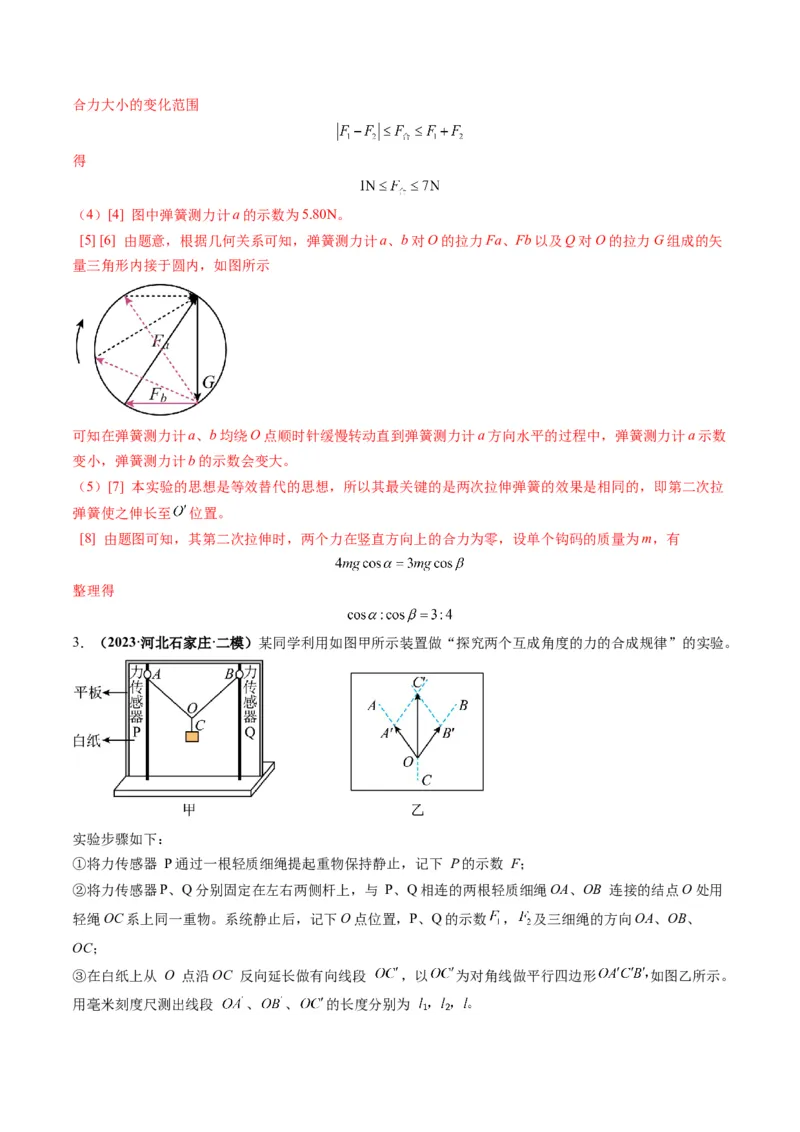 第08讲实验：探究弹簧弹力与形变量的关系、实验：探究两个互成角度的力的合成规律（练习）（解析版）_4.2025物理总复习_2025年新高考资料_一轮复习