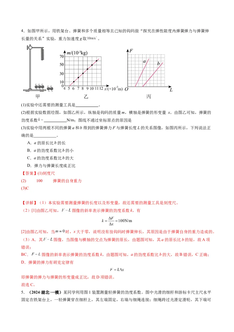 第08讲实验：探究弹簧弹力与形变量的关系、实验：探究两个互成角度的力的合成规律（练习）（解析版）_4.2025物理总复习_2025年新高考资料_一轮复习
