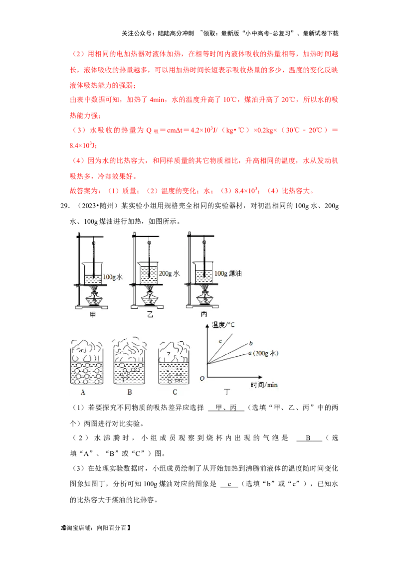 挑战13实验探究题（热学综合34题）（解析版）_02中考总复习（2026版更新中）_04-物理-中考总复习_2024年中考复习资料_专项复习资料_❤备战2024年中考物理真题《压轴挑战》分类汇编