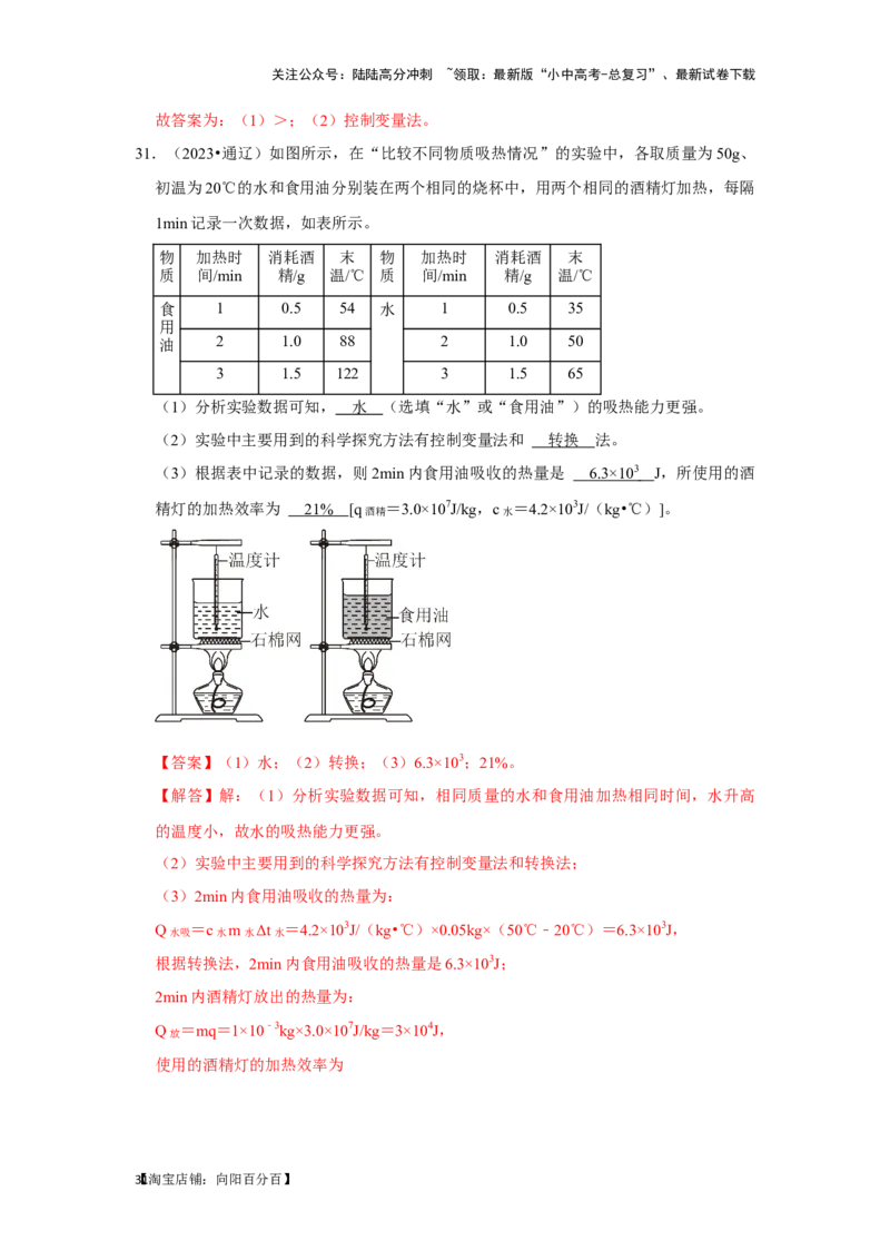 挑战13实验探究题（热学综合34题）（解析版）_02中考总复习（2026版更新中）_04-物理-中考总复习_2024年中考复习资料_专项复习资料_❤备战2024年中考物理真题《压轴挑战》分类汇编
