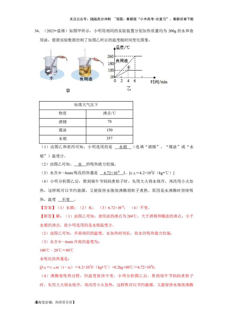 挑战13实验探究题（热学综合34题）（解析版）_02中考总复习（2026版更新中）_04-物理-中考总复习_2024年中考复习资料_专项复习资料_❤备战2024年中考物理真题《压轴挑战》分类汇编