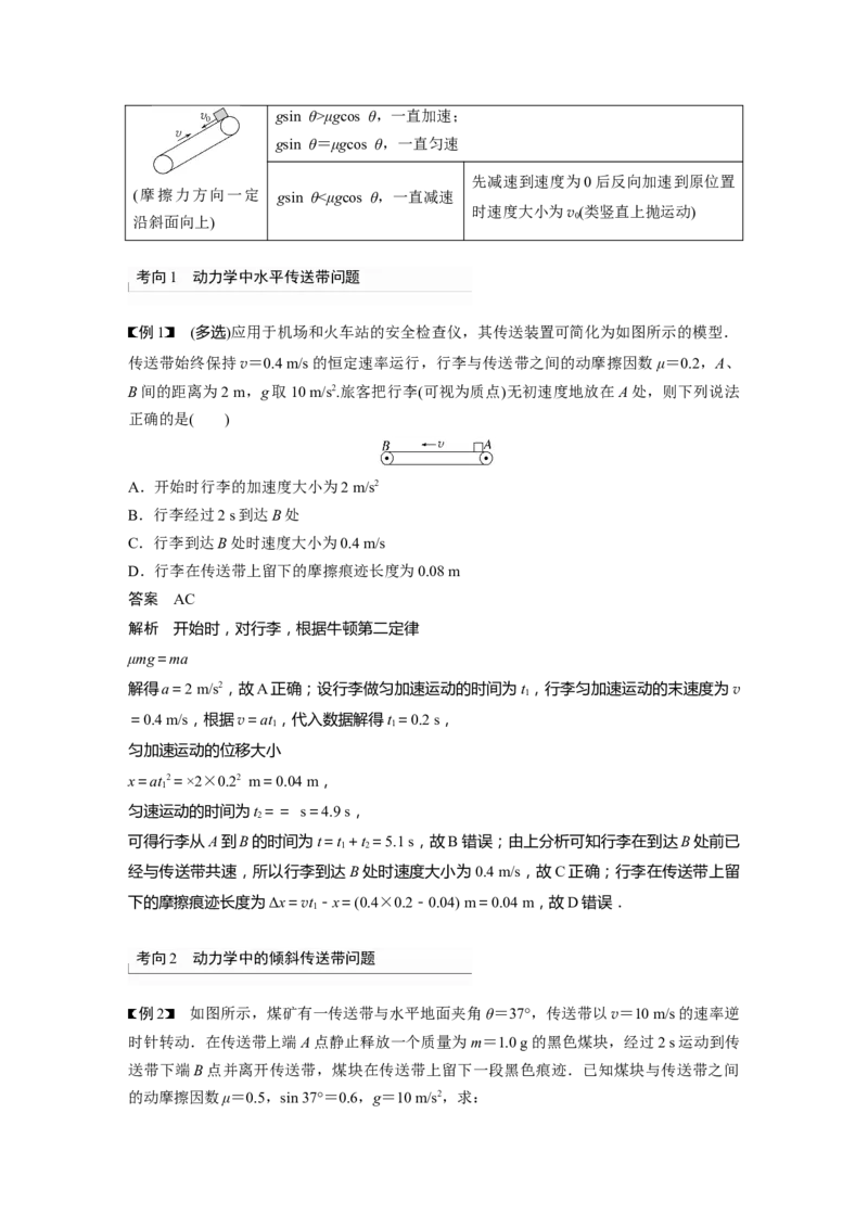 第3章专题强化6　传送带模型和&ldquo;滑块&mdash;木板&rdquo;模型2023年高考物理一轮复习(新高考新教材)_4.2025物理总复习_2023年新高复习资料_一轮复习_2023年新高考大一轮复习讲义