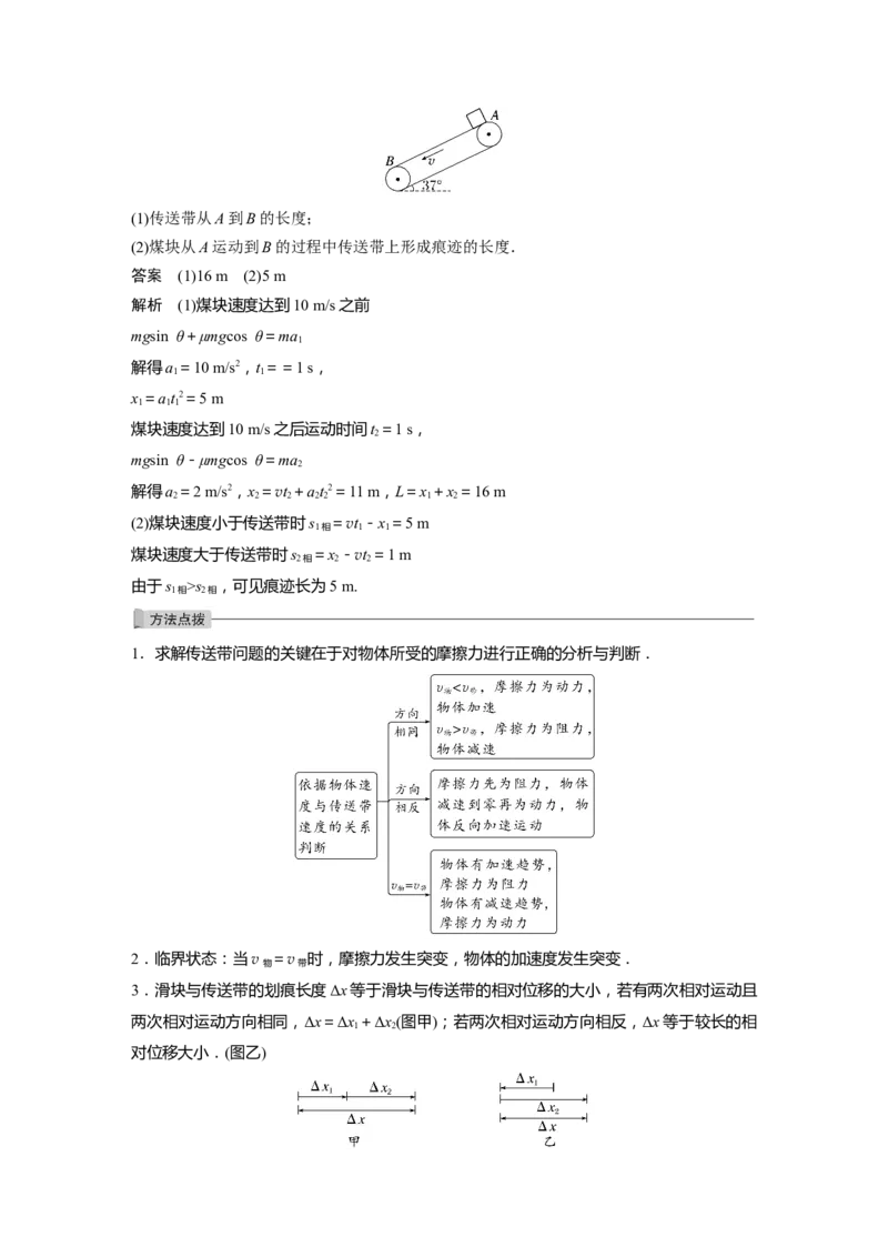 第3章专题强化6　传送带模型和&ldquo;滑块&mdash;木板&rdquo;模型2023年高考物理一轮复习(新高考新教材)_4.2025物理总复习_2023年新高复习资料_一轮复习_2023年新高考大一轮复习讲义