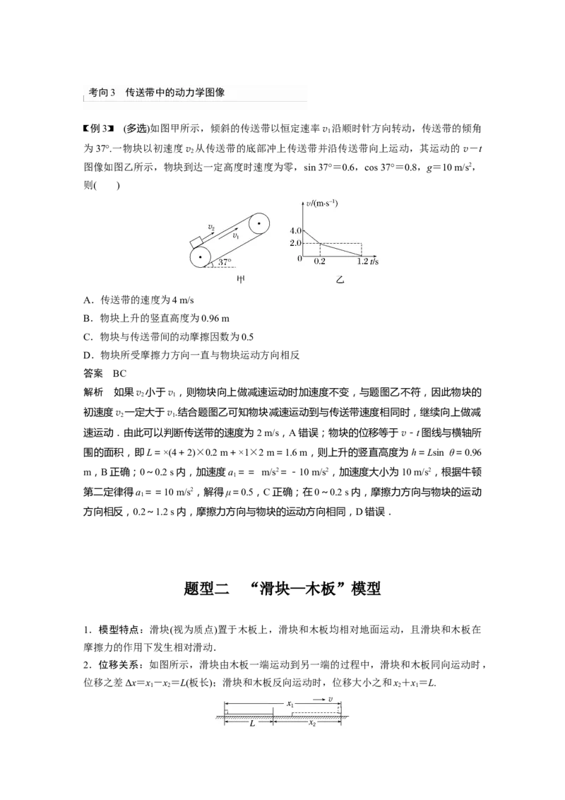 第3章专题强化6　传送带模型和&ldquo;滑块&mdash;木板&rdquo;模型2023年高考物理一轮复习(新高考新教材)_4.2025物理总复习_2023年新高复习资料_一轮复习_2023年新高考大一轮复习讲义
