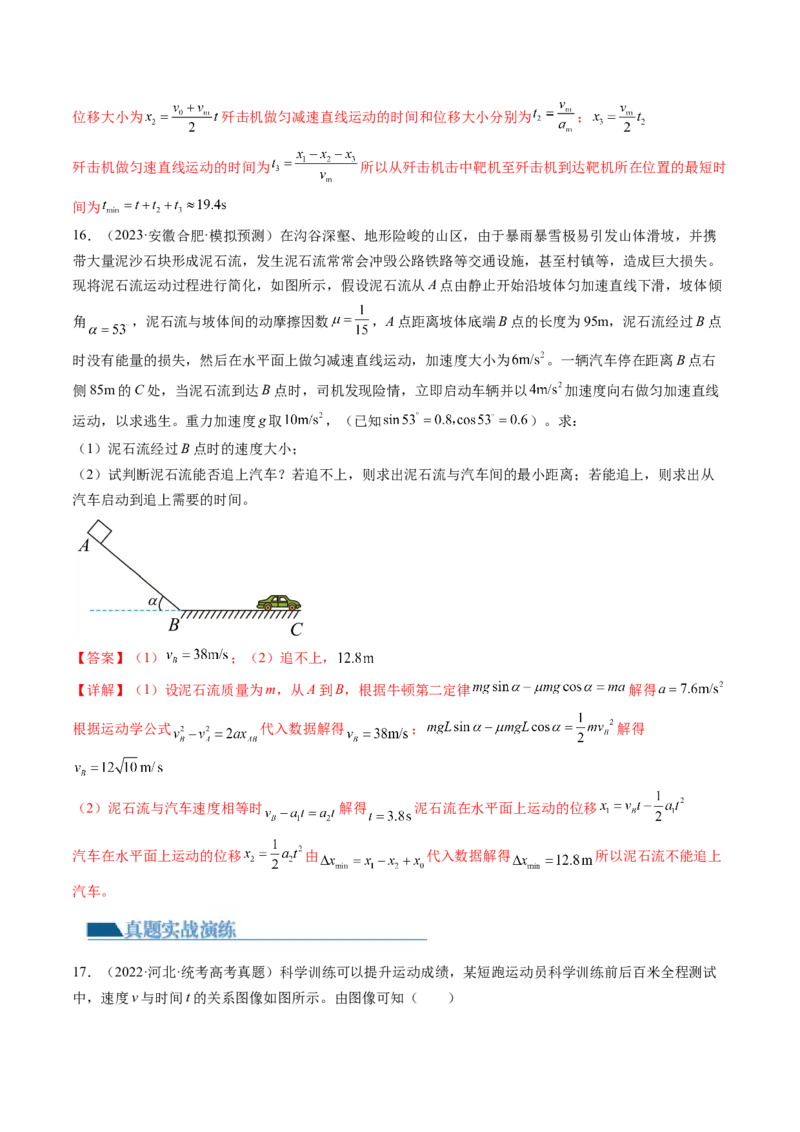 第04讲运动图像问题追及相遇问题（练习）（解析版）_4.2025物理总复习_2024年新高考资料_1.2024一轮复习_2024年高考物理一轮复习讲练测（新教材新高考）