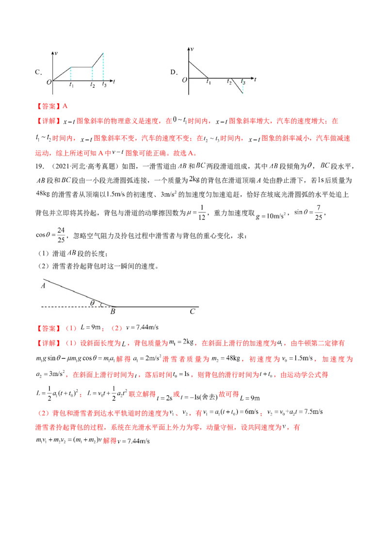 第04讲运动图像问题追及相遇问题（练习）（解析版）_4.2025物理总复习_2024年新高考资料_1.2024一轮复习_2024年高考物理一轮复习讲练测（新教材新高考）
