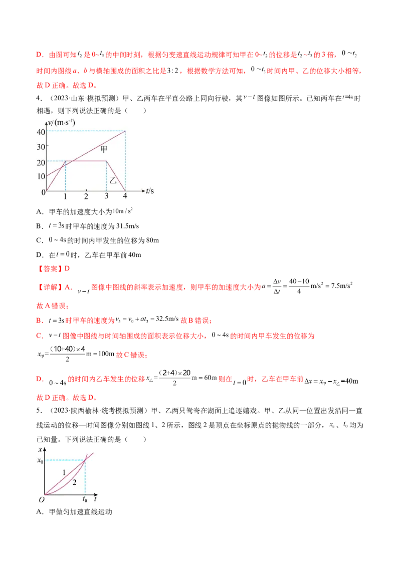 第04讲运动图像问题追及相遇问题（练习）（解析版）_4.2025物理总复习_2024年新高考资料_1.2024一轮复习_2024年高考物理一轮复习讲练测（新教材新高考）