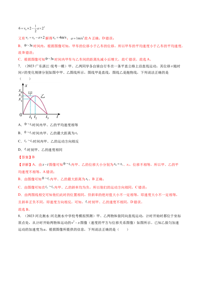 第04讲运动图像问题追及相遇问题（练习）（解析版）_4.2025物理总复习_2024年新高考资料_1.2024一轮复习_2024年高考物理一轮复习讲练测（新教材新高考）