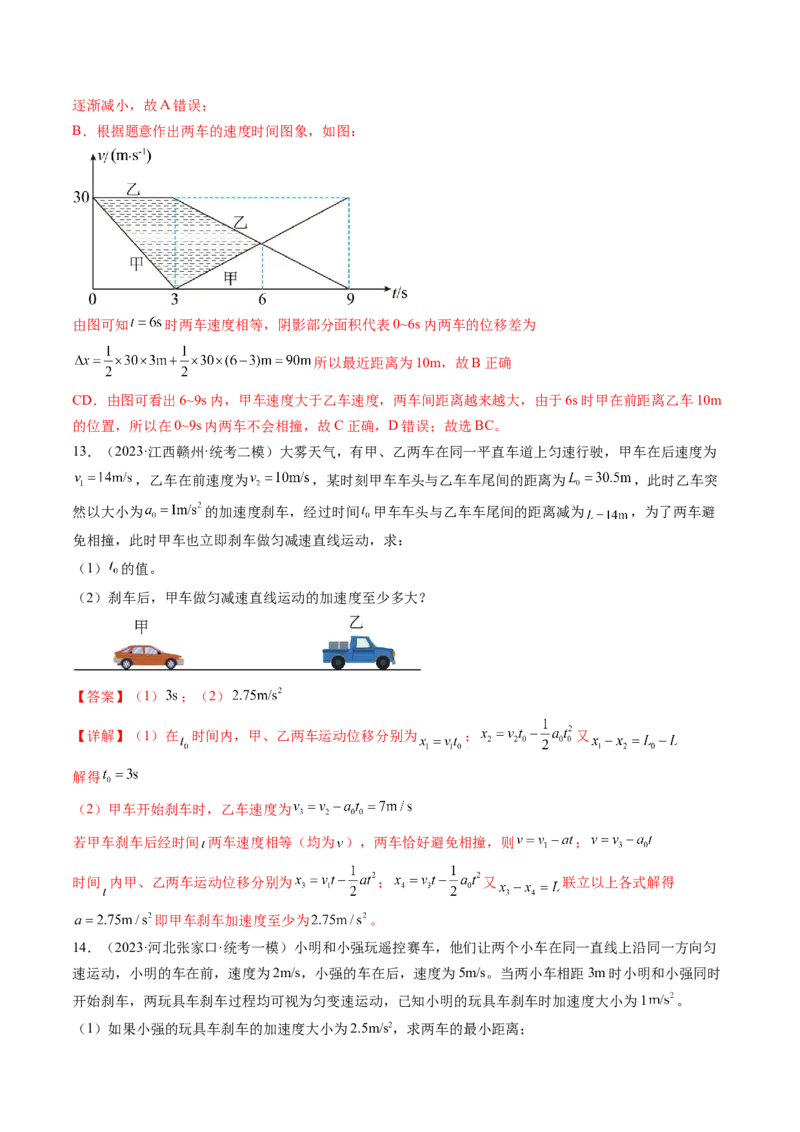 第04讲运动图像问题追及相遇问题（练习）（解析版）_4.2025物理总复习_2024年新高考资料_1.2024一轮复习_2024年高考物理一轮复习讲练测（新教材新高考）