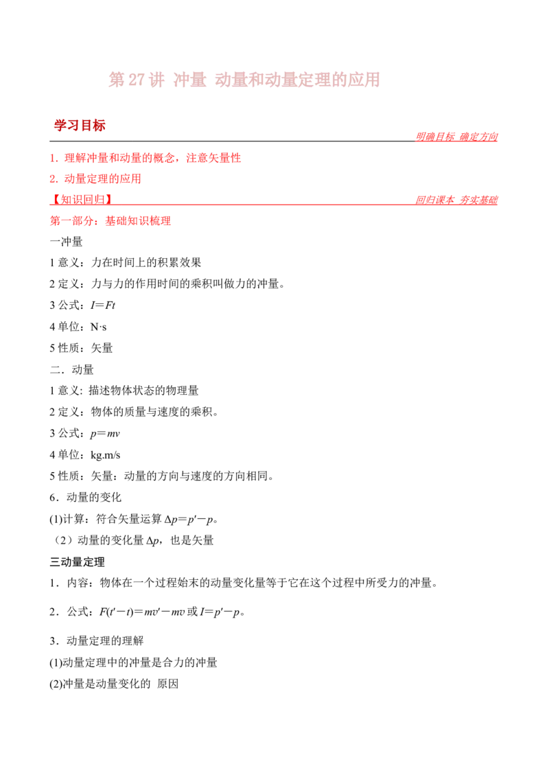 第27讲冲量动量和动量定理的应用-2024届高中物理一轮复习提升素养导学案（全国通用）原卷版_4.2025物理总复习_2024年新高考资料_1.2024一轮复习