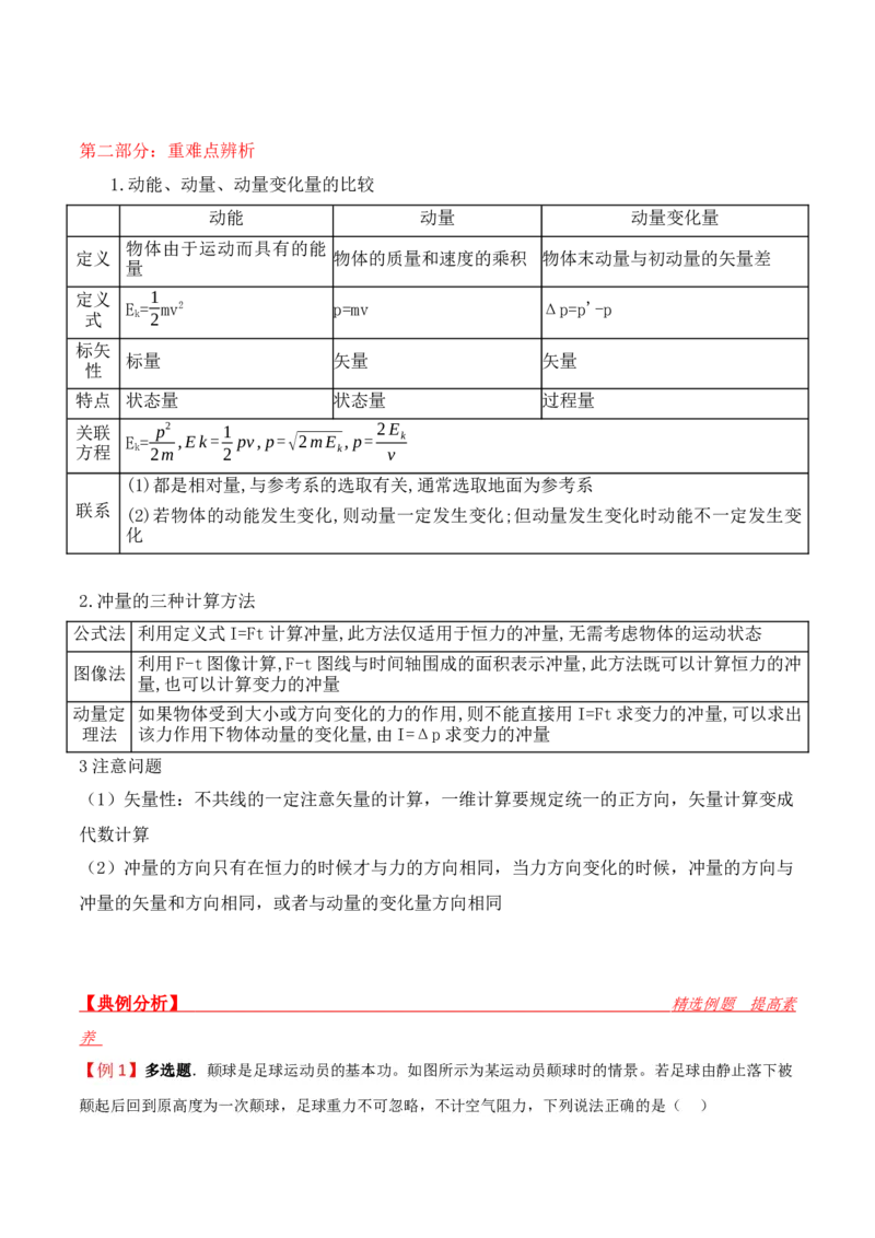 第27讲冲量动量和动量定理的应用-2024届高中物理一轮复习提升素养导学案（全国通用）原卷版_4.2025物理总复习_2024年新高考资料_1.2024一轮复习