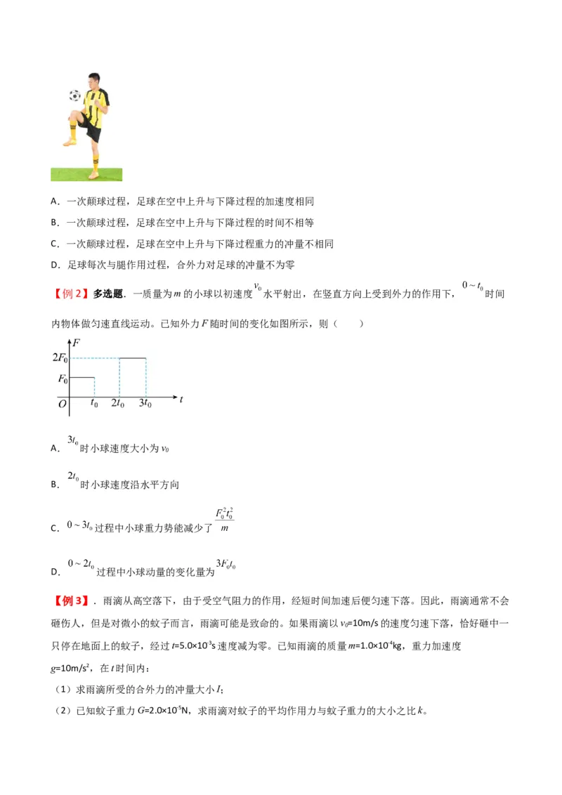 第27讲冲量动量和动量定理的应用-2024届高中物理一轮复习提升素养导学案（全国通用）原卷版_4.2025物理总复习_2024年新高考资料_1.2024一轮复习