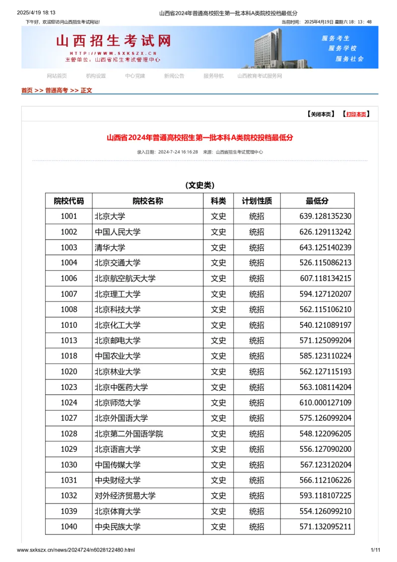 山西省2024年普通高校招生第一批本科A类院校投档最低分_2025年4月最新发布2025年《全国31省各地》高考志愿填报（各省高校介绍+各省一分一段表+热门专业+避坑指南）_山西